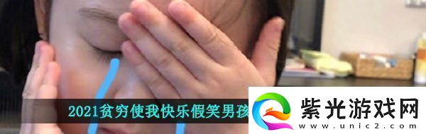 2021貧窮使我快樂的表情包2021貧窮使我快樂假笑男孩表情包大全分享