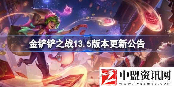 金鏟鏟之戰(zhàn)13.5版本更新公告